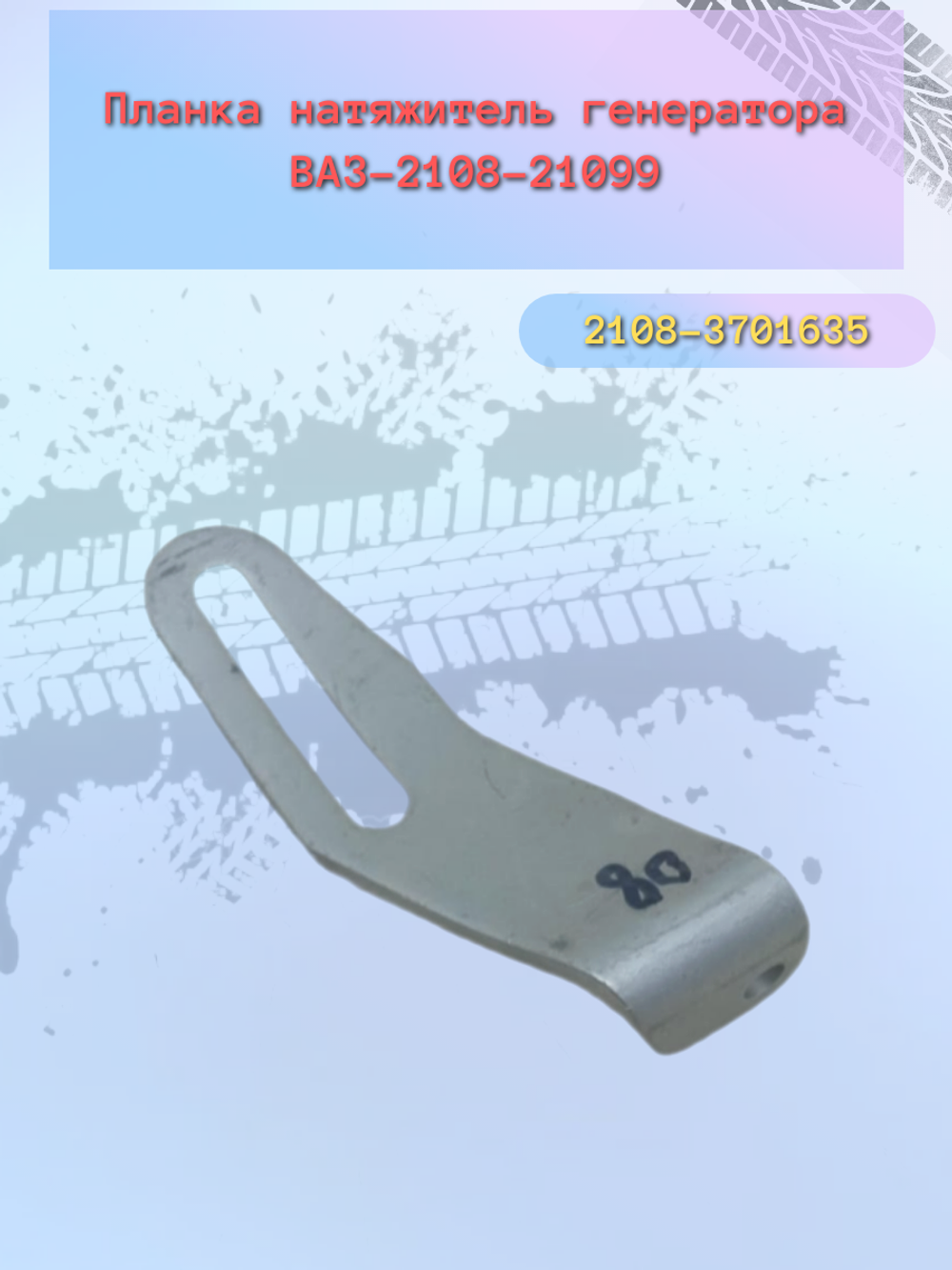 Планка натяжителя генератора ВАЗ 2108