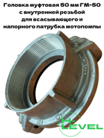 Головка муфтовая 50 мм для патрубка мотопомпы ГМ-50 (2") DDE 779-943
