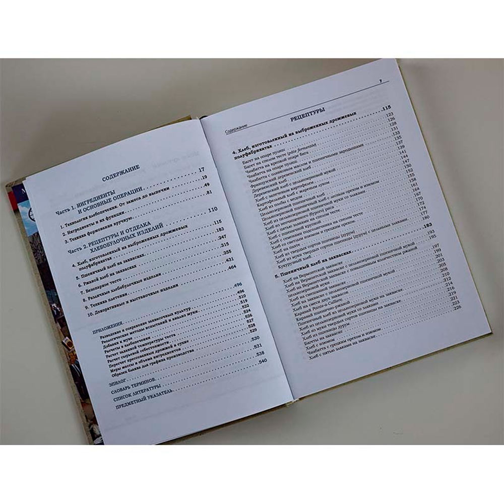 Содержание книги Хлеб - Джефри Хамельмана