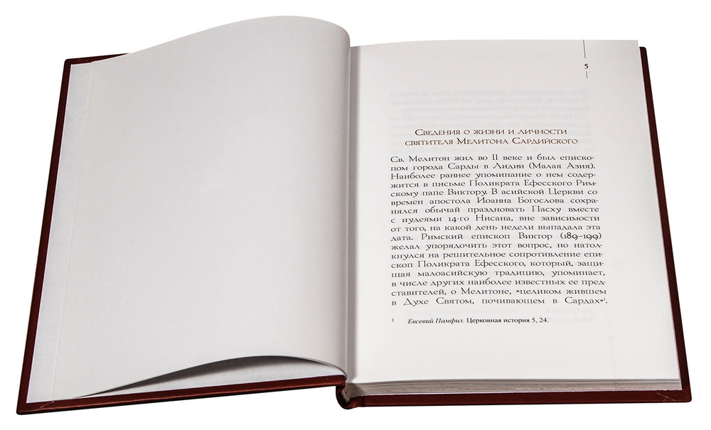 Святитель Мелитон Сардийский. О пасхе