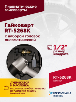 Гайковерт пневматический RT-5268K, 1/2", 700Нм, 7000об/мин, 6,2бар, с набором головок