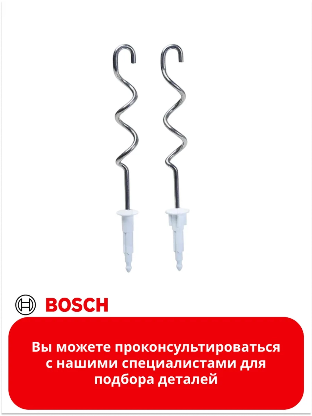 Насадки для замешивания теста для миксера 00659062