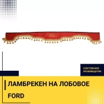 Ламбрекен FORD (экокожа, красный, золотые кисточки) 230см