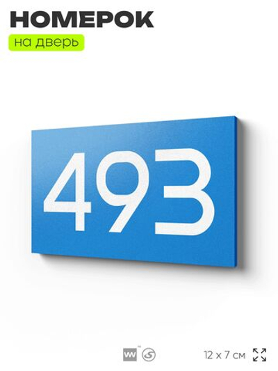 Номер на дверь 493, табличка на дверь для офиса, квартиры, кабинета, аудитории, склада, голубая 120х70 мм, Айдентика Технолоджи