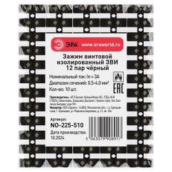 Зажим винтовой ЭРА NO-225-510 изолированный ЗВИ-нг 3А 0.5-4.0 мм2 12 пар чёрный | Зажим винтовой ЗВИ
