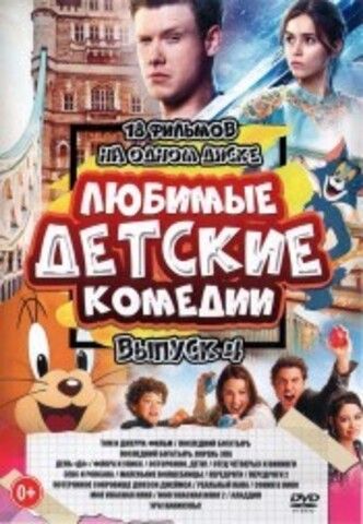 Любимые Детские Комедии выпуск 4 на DVD