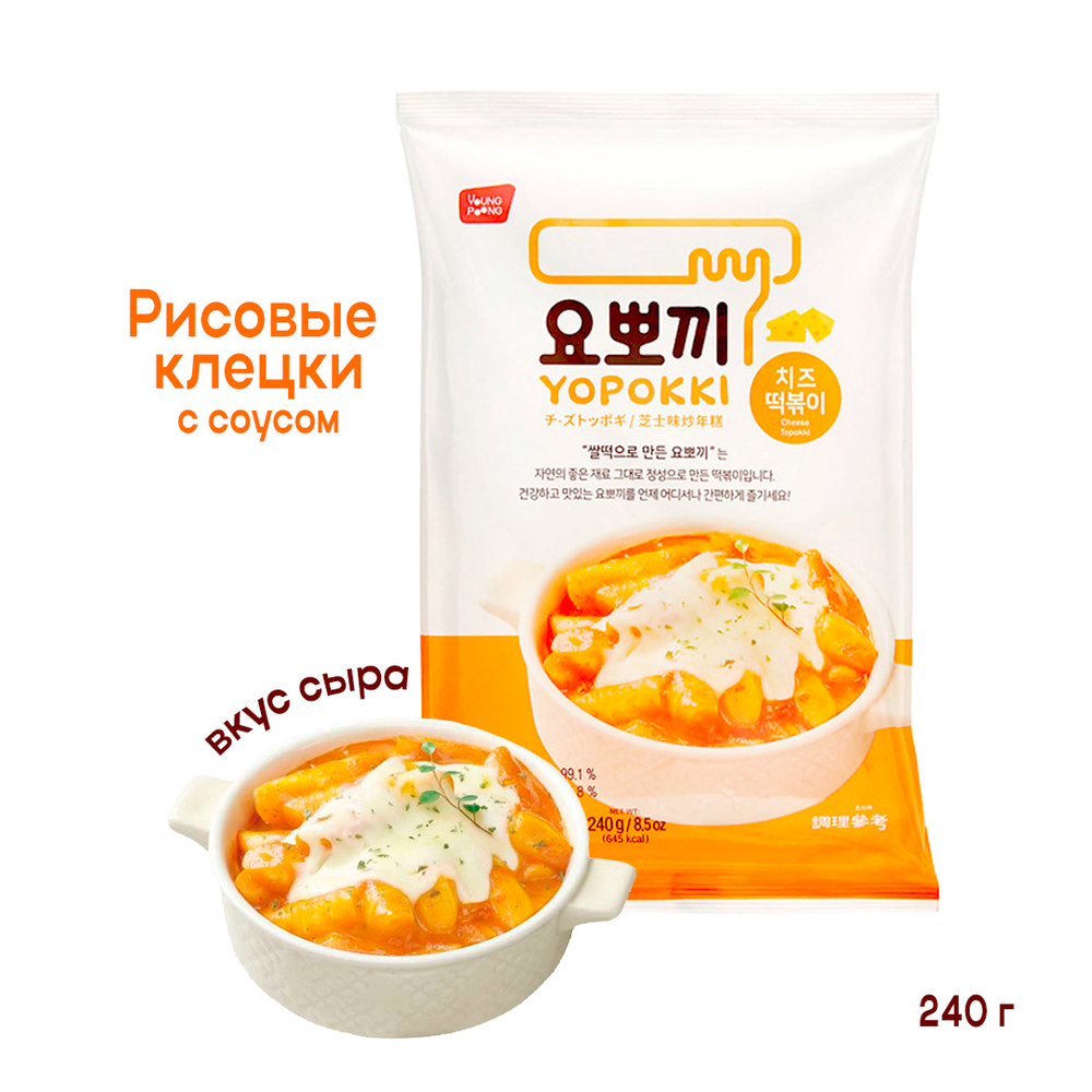 Клецки рисовые (токпокки) Yopokki Cheese Topokki с соусом со вкусом сыра 2 порции (б.пачка) 240 г