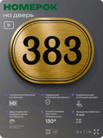 Номерок на дверь квартиры 383, для кабинета, офиса, шильдик 9 х 7 см, золотистый, Айдентика Технолоджи