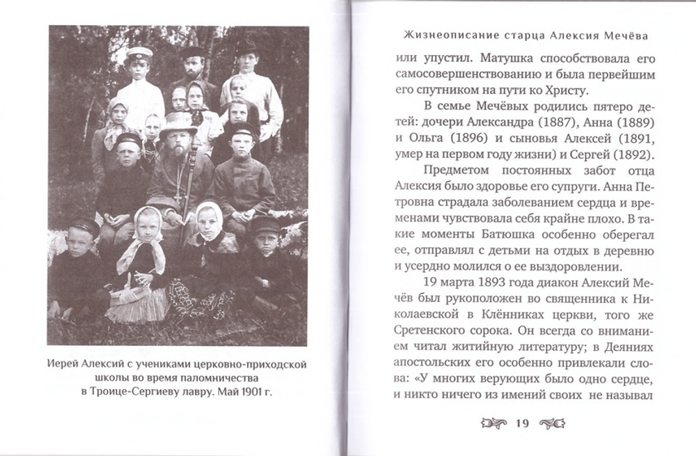 Я помолюсь!.. Жизнь и заветы московского старца Алексия Мечева