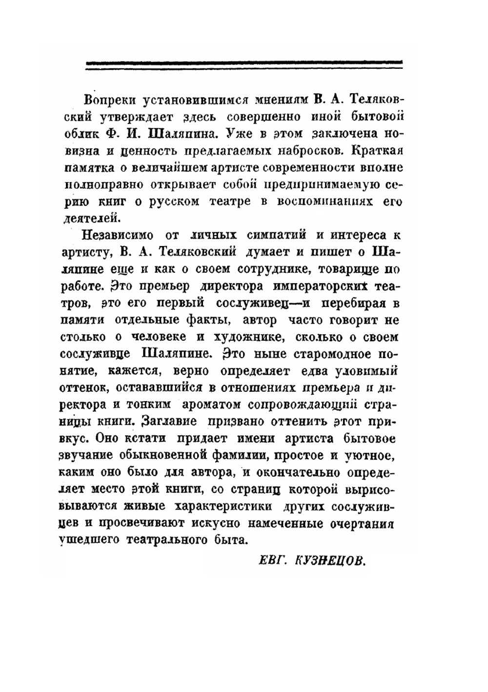 Мой сослуживец Шаляпин | В.А. Теляковский