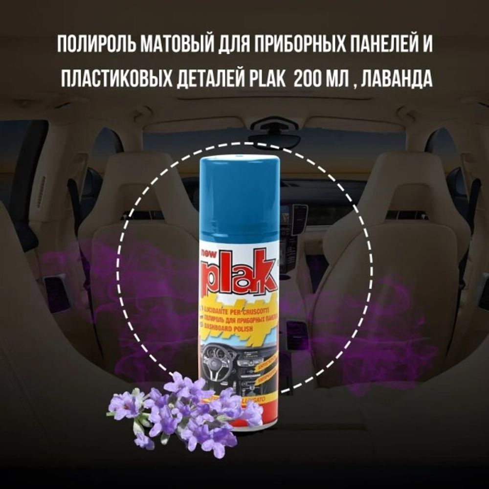 Полироль пластика 200 мл Лаванда (аэрозоль) PLAK (ATAS)