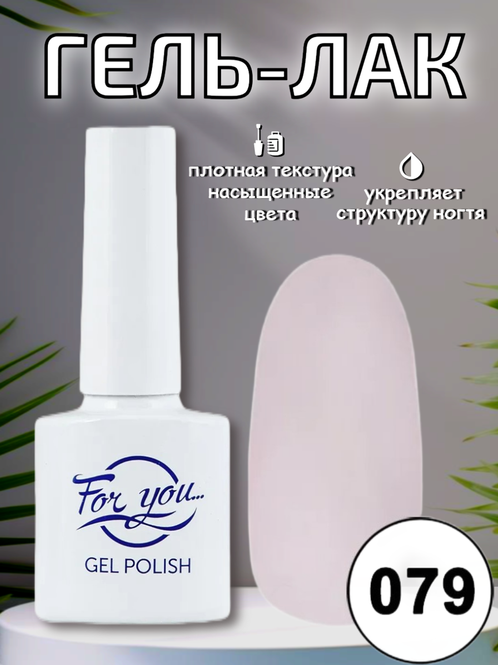 Гель-лак FOR YOU № 079 розовая вода