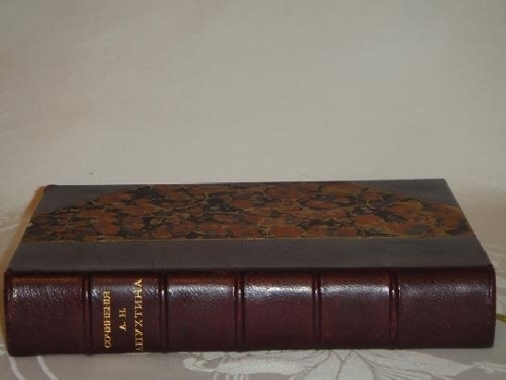 "Сочинения А.Н.Апухтина". А.Н.Апухтин. 1912г.