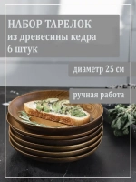 Набор деревянных тарелок из кедра