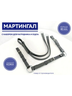 мартингал для нагрудника кожаный черный с набором