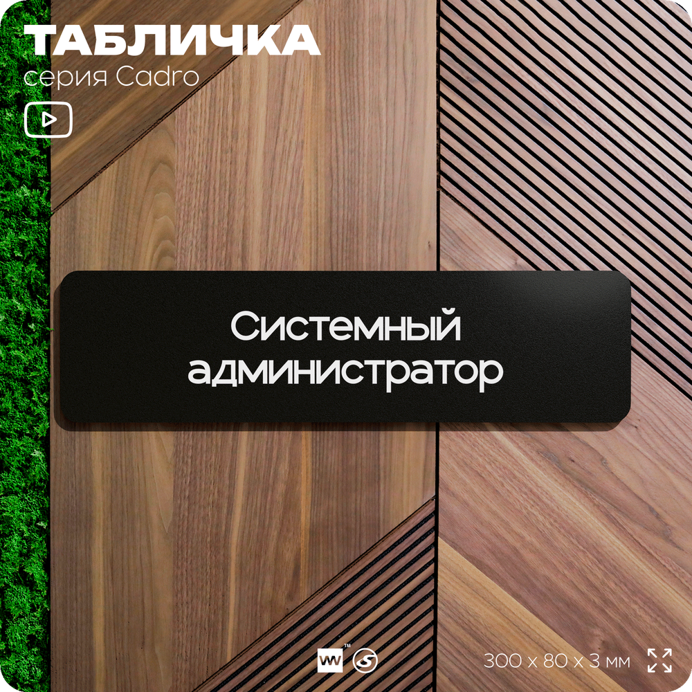 Табличка Системный администратор, на дверь, 30х8 см, черная, серия CADRO, Айдентика Технолоджи