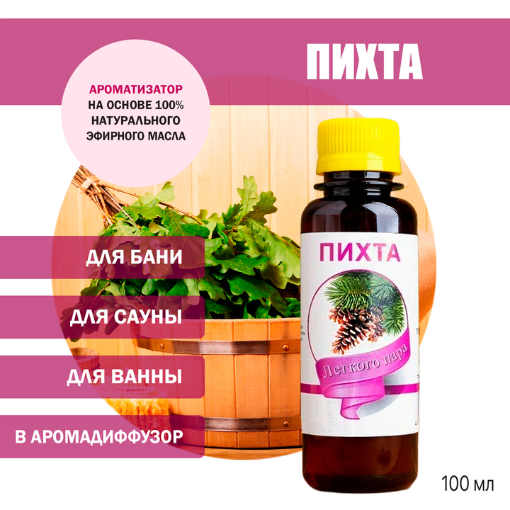Ароматизатор Пихта для бани, сауны, ванны на основе эфирных масел 100 мл