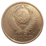5 копеек 1990 М (редкая)