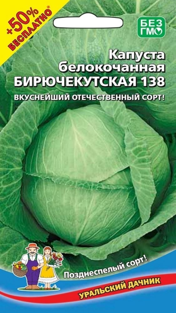 Капуста б/к &quot;G. Бирючекутская 138&quot; 0,45г + 50% БЕСПЛАТНО, Россия.