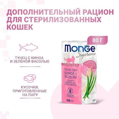 Влажный корм для стерилизованных кошек Monge Supreme sterilized cat из тунца с киноа и зелёной фасолью, Пауч 80 г