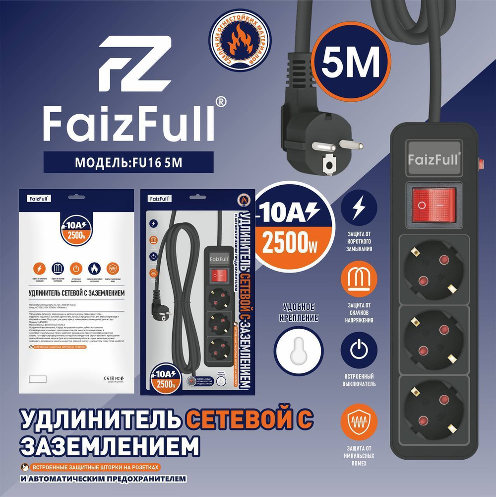 Фильтр сетевой FaizFull FU16, 240V/16A 3 розетки, 5м, цвет: Черный