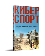 Киберспорт. Игры, деньги, два клика
