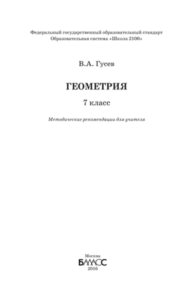 Геометрия 7 кл. Методические рекомендации