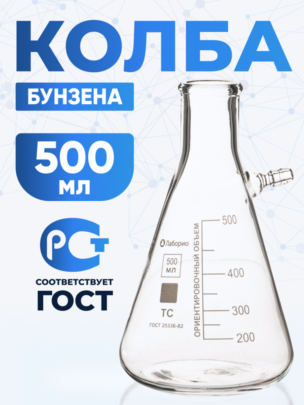 Колба Бунзена 500 мл (с тубусом) 1-500, с цилиндрической горловиной