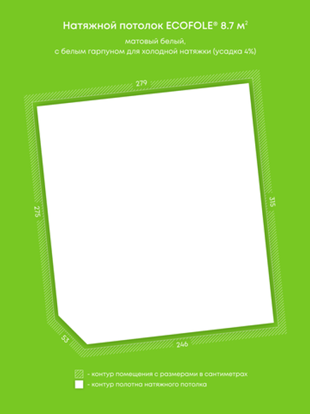 Матовый натяжной потолок 8.7 м2