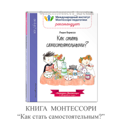 КНИГА МОНТЕССОРИ "Как стать самостоятельными?"