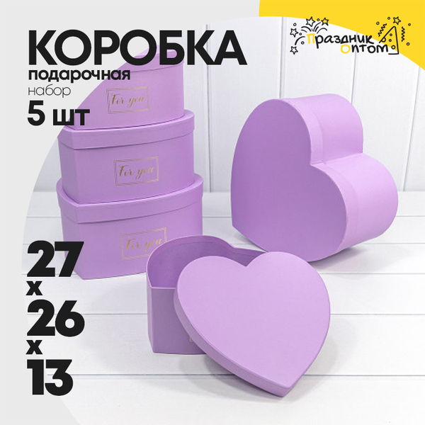 
          Коробка 27х26х13 см Набор 5 шт "Сердце" (Сиреневый)
