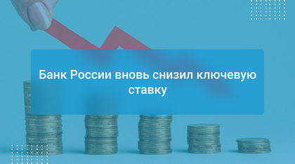 Банк России вновь снизил ключевую ставку
