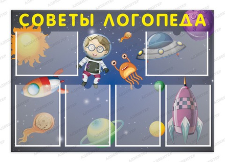 Стенд СОВЕТЫ ЛОГОПЕДА с карманами А4 977