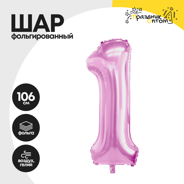 
          Воздушный шар "Цифра 1" розовый, фольгированный