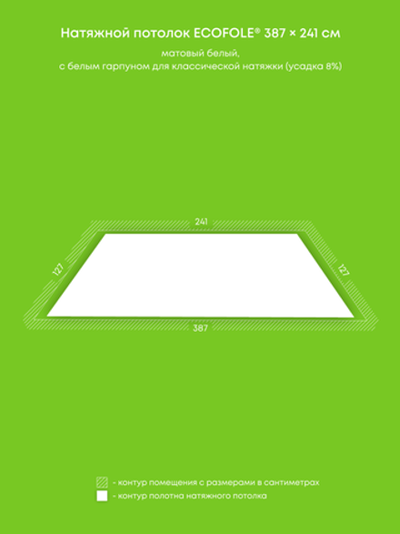 Матовый натяжной потолок 3.3 м2
