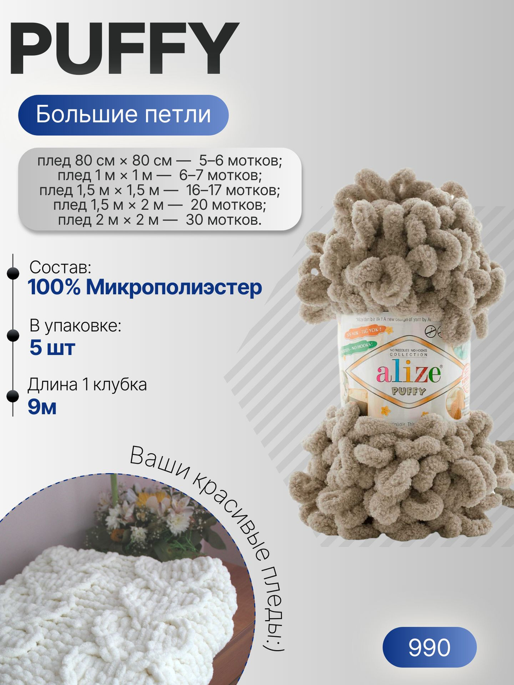 Пуффи (Puffy) пряжа Alize 100%микрополиэстер 5х100г/9,2 м 990 серо-бежевый