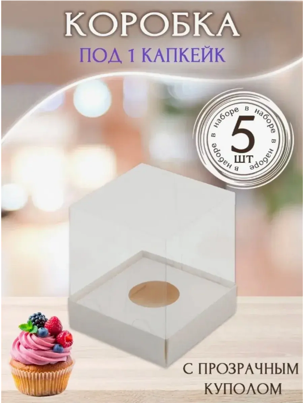 КОМПЛЕКТ коробок для cake-to-go 5 шт.