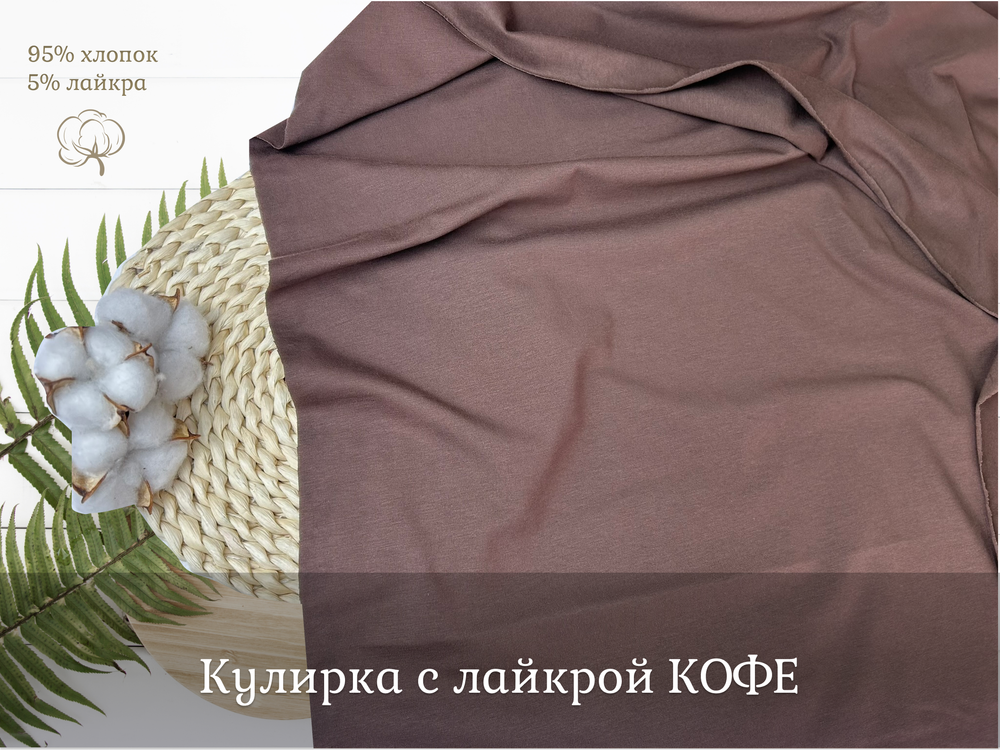 Кулирка с лайкрой КОФЕ