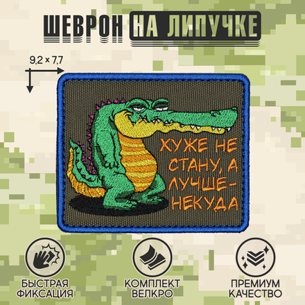 Нашивка на одежду, патч, шеврон на липучке "Хуже не стану" 7,7х9,2 см