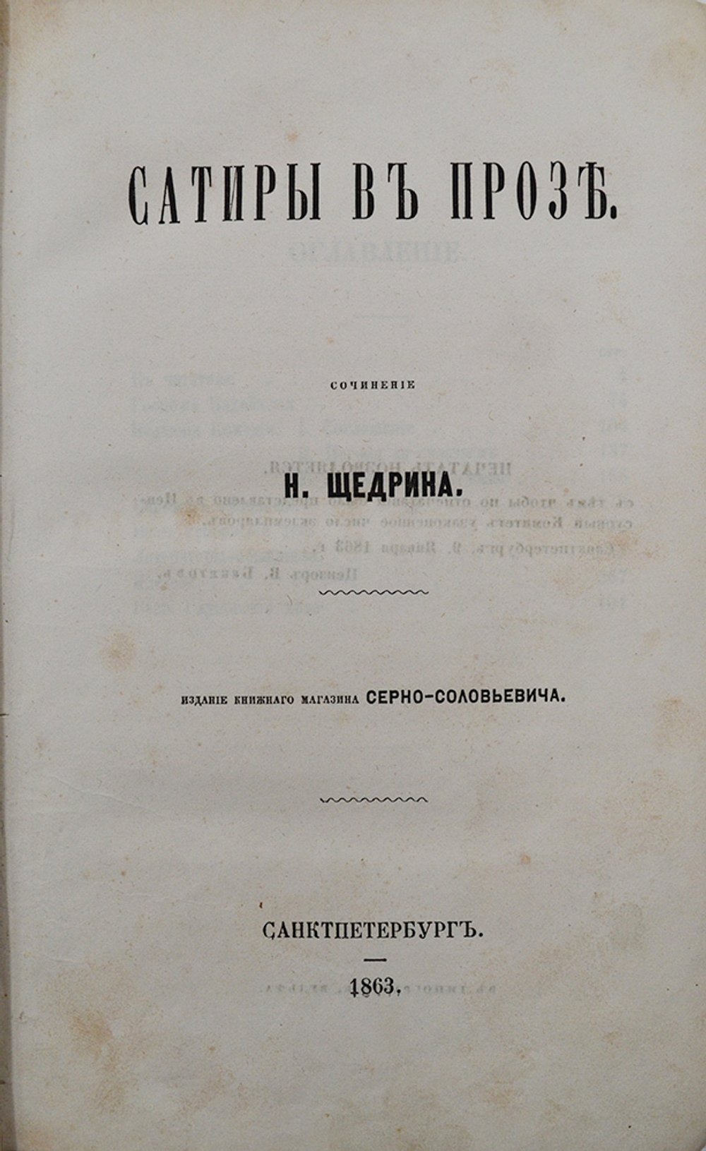 [Прижизненное издание второй книги]. Салтыков-Щедрин М.Е. Сатиры в прозе / соч. Н. Щедрина. СПб.1863