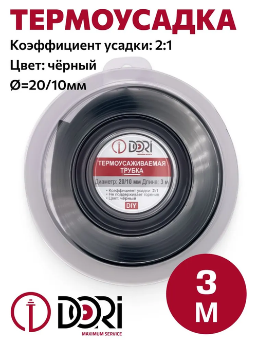 Термоусаживаемая трубка / термоусадка DORI (20/10, черная, 3 метра)