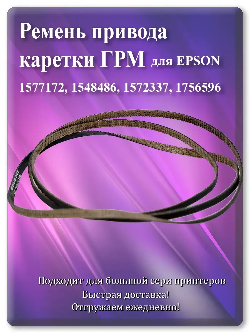 Ремень привода каретки (ГРМ) 34 см