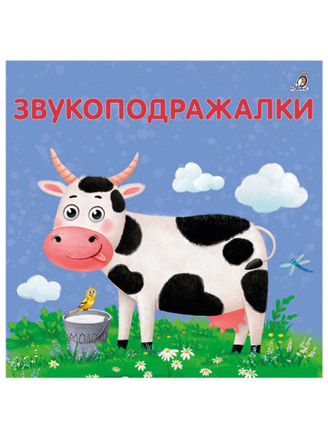 Книжки - картонки. Звукоподражалки