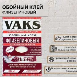 Клей для флизелиновых обоев VAKS с бактерицидными добавками. Арт. ВАКС обойный ультра, 350 г.