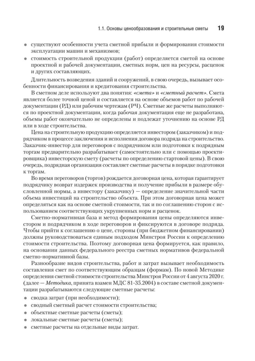 Сметное дело в строительстве. Самоучитель. 7-е изд., переработанное и дополненное