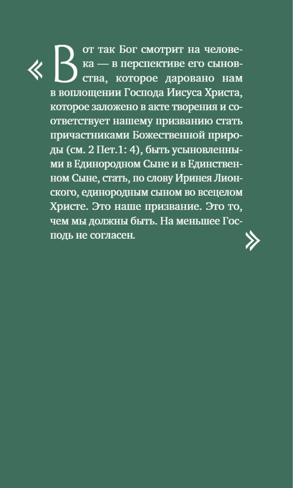 О призвании человека