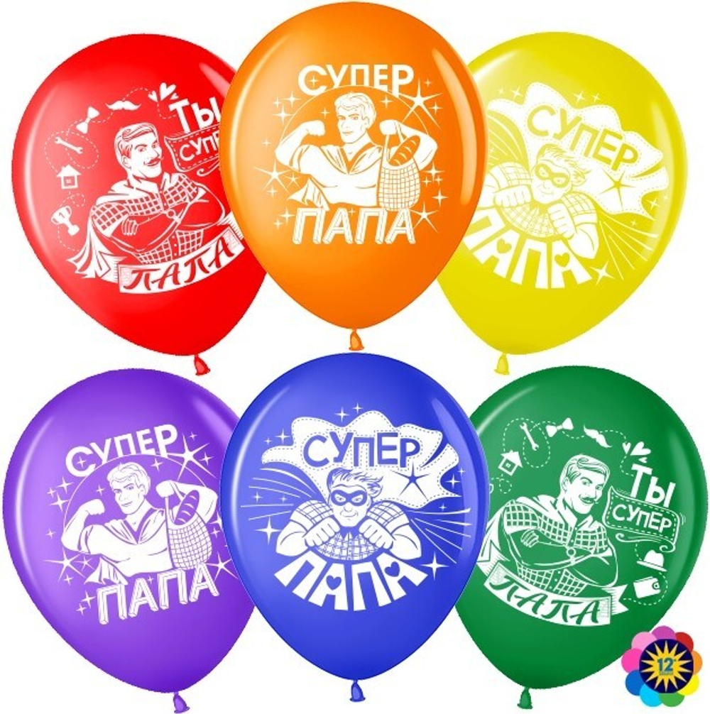 Шар (12''/30 см) Супер Папа, Мой Герой!, Ассорти, пастель