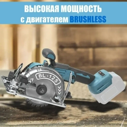 Циркулярная дисковая пила аккумуляторная ProTech BL/125 мм без АКБ, адаптирована к АКБ Маkitа LXT