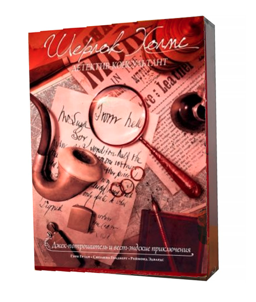 Шерлок Холмс, детектив-консультант. Джек-потрошитель и вест-эндские приключения