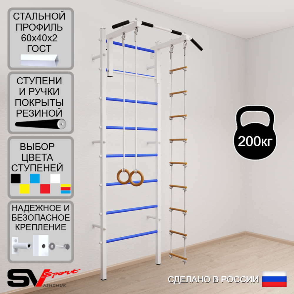 Шведская стенка Sv Sport усиленная 617 (Турник стандарт/Кольца/Лестница)